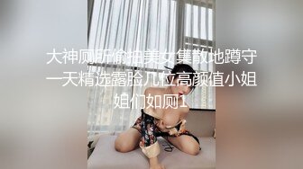 《稀缺精品厕拍》百货商场公共女卫正面偸拍超多美女良家方便亮点不断极品大奶小姐姐只穿个奶罩尿尿 (3)