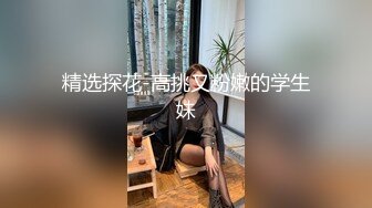 漂亮小姐姐 被扛着大长腿身材 沉浸式享受 小贫乳 多毛鲍鱼