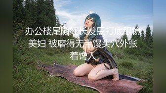 办公楼尾随红长发黑打底眼镜美妇 被磨得无毛馒头穴外张着馋人