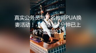 真实公务员与人名教师PUA换妻活动！【完整137分钟已上传下面简阶】