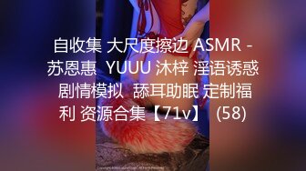 自收集 大尺度擦边 ASMR -苏恩惠  YUUU 沐梓 淫语诱惑 剧情模拟  舔耳助眠 定制福利 资源合集【71v】  (58)