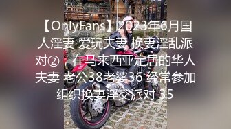 【OnlyFans】2023年6月国人淫妻 爱玩夫妻 换妻淫乱派对②，在马来西亚定居的华人夫妻 老公38老婆36 经常参加组织换妻淫交派对 35