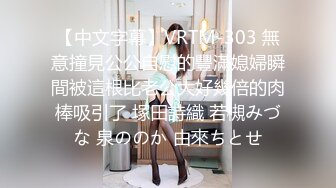 【中文字幕】VRTM-303 無意撞見公公自慰的豐滿媳婦瞬間被這根比老公大好幾倍的肉棒吸引了 塚田詩織 若槻みづな 泉ののか 由來ちとせ