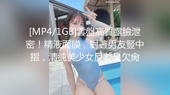 [MP4/1GB]雲盤高質露臉泄密！精液面膜，對著男友豎中指，清純美少女反差又欠肏