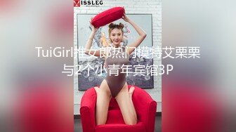 TuiGirl推女郎热门模特艾栗栗与2个小青年宾馆3P