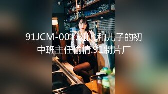 91JCM-001.斑比.和儿子的初中班主任偷情.91制片厂