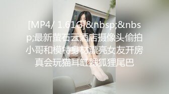 [MP4/ 1.1G]&nbsp;&nbsp;模特气质妹子第一视角蹲下交，细腻活好，女上位无套摇缴枪内射特写流出精液