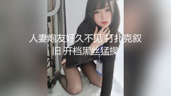 人妻炮友好久不见 打扑克叙旧 开档黑丝猛操