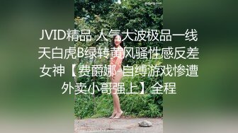 JVID精品 人气大波极品一线天白虎B绿转黄风骚性感反差女神【费爵娜-自缚游戏惨遭外卖小哥强上】全程