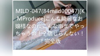 MILD-047(84mild00047)[KMProduce]こんな綺麗なお嬢様なのにこんな事までやっちゃうの！？信じらんない！！完全版