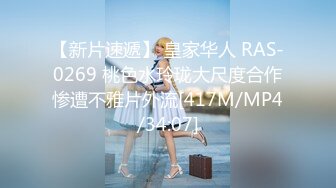 【新片速遞】 皇家华人 RAS-0269 桃色水玲珑大尺度合作惨遭不雅片外流[417M/MP4/34:07]