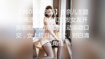 【360稀有资源】香奈儿主题房精选-光头男和短发女友开房啪啪，浓情蜜意主动亲吻口交，女上位自己插穴，对白清晰视角佳