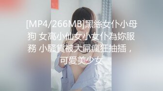 [MP4/522M]7/2最新 黑丝情趣淫荡母狗小魅魔勒阴骚丁粉嫩阴户无美妙口交VIP1196