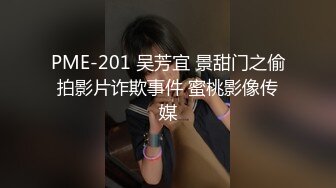 PME-201 吴芳宜 景甜门之偷拍影片诈欺事件 蜜桃影像传媒