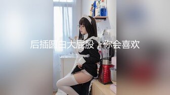 福利分享☆★乐场女厕全景偷窥多位半蹲着尿的美女各种美鲍轮番呈现乐场女厕全景偷窥多位半蹲着尿的美女各种美鲍轮番呈现 (9)