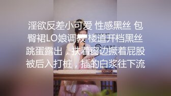 淫欲反差小可爱 性感黑丝 包臀裙LO娘调教 楼道开档黑丝跳蛋露出，扶着窗边撅着屁股被后入打桩，插的白浆往下流