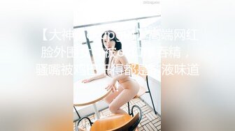 【大神pickupgirl】高端网红脸外围女神被ox口爆吞精，骚嘴被鸡巴干得都是精液味道！