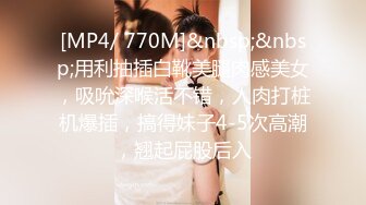 [MP4/ 770M]&nbsp;&nbsp;用利抽插白靴美腿肉感美女，吸吮深喉活不错，人肉打桩机爆插，搞得妹子4-5次高潮，翘起屁股后入