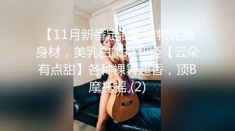 【11月新番定制】推特完美身材，美乳白嫩福利姬【云朵有点甜】各种裸舞超香，顶B摩托摇 (2)