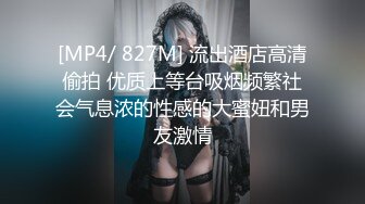 [MP4/ 827M] 流出酒店高清偷拍 优质上等台吸烟频繁社会气息浓的性感的大蜜妞和男友激情