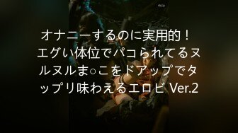 オナニーするのに実用的！ エグい体位でパコられてるヌルヌルま○こをドアップでタップリ味わえるエロビ Ver.2