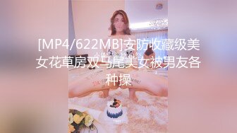 [MP4/622MB]安防收藏级美女花草房双马尾美女被男友各种操