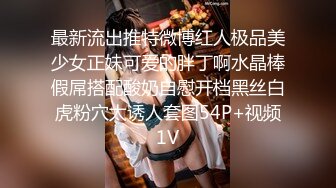 最新流出推特微博红人极品美少女正妹可爱的胖丁啊水晶棒假屌搭配酸奶自慰开档黑丝白虎粉穴太诱人套图54P+视频1V