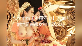 恋丝尤物【不屈浴巾】无套内射丝足高跟女神电话play