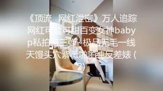 私密保健会所《女子养生SPA》男技师带个徒弟帮富婆做全裸推油按摩扣B 操B