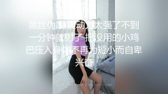 黑丝伪娘 震动力太强了不到一分钟就射了 把没用的小鸡巴压入身体不再为短小而自卑兴奋