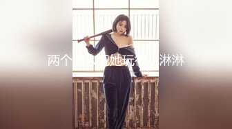 【新片速遞】 颜值担当超美少女『布丁大法』✅超甜舒芙蕾 隆起饱满丘壑想入非非 开档灰丝挑逗 丁字勒B 高潮表情 太会撩人[937M/MP4/03:59]