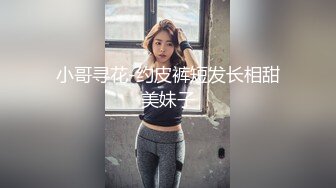 小哥寻花-约皮裤短发长相甜美妹子