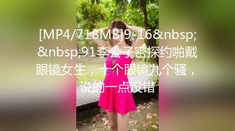 [MP4/1.5GB]豪乳眼鏡妹性愛超美享受 69互舔操的豪乳亂顫 怒操多精口爆