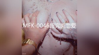 MFK-0046超完美恋爱