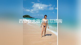 西安女大宿舍自慰揉胸