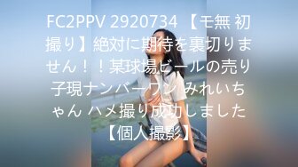 FC2PPV 2920734 【モ無 初撮り】絶対に期待を裏切りません！！某球場ビールの売り子現ナンバーワン みれいちゃん ハメ撮り成功しました【個人撮影】