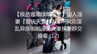 【最新❤️性爱泄密】泡妞无数约操达人 与极品金发良家姜K激操轰趴流出 完美露脸 第三季