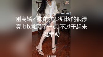 刚离婚不久的美少妇长的很漂亮 bb就黑了一点 不过干起来挺带劲