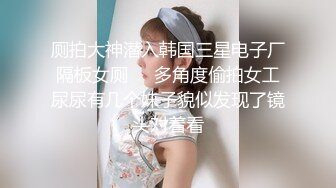 ★☆《尤物人妻㊙️极品骚婊》★☆背着男友约了他的兄弟 看了视频之后，你就晓得为什么那么多女人喜欢3p了，日料店就被干了