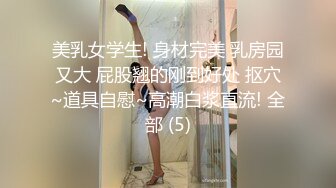 【新片速遞】 清纯小淑女新人妹子露脸和男友啪啪做爱，固定视角全程露脸，玩穴舔奶子[929M/MP4/01:19:45]