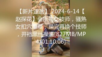 【新片速遞】 2024-6-14【赵探花】会所搞女技师，骚熟女扣穴爆草，操完再换个技师，开裆黑丝操逼[827MB/MP4/01:10:06]