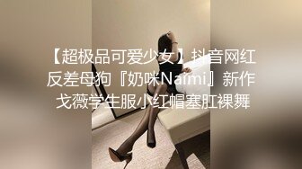 【超极品可爱少女】抖音网红反差母狗『奶咪Naimi』新作 戈薇学生服小红帽塞肛裸舞