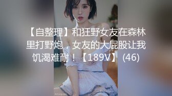 《稀缺__极品狠货》字母圈王者级玩家母狗女奴SP界天花板【曙光0521】私拍，露出啪啪道具调教暴力SP身上青一块紫一块的 (9)