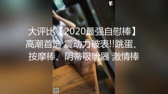 《女王巅峰作品之一》国产稀有女王SM户外调教女奴 胶衣钻胯滴蜡跪舔假JB抽插重头戏女奴嘴咬假JB插女王逼各种语言侮辱