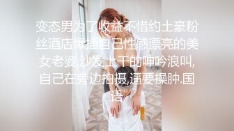 《魔手外购极品厕拍》商业城女厕偸拍多位少女少妇熟女方便，后位先拍脸再拍大白屁股，微胖小妹尿量惊人看得出来憋好久了 (10)