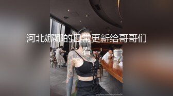 河北娜娜的日常更新给哥哥们看