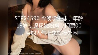 STP24596 今晚学生妹，年龄19岁，逼粉嫩粉嫩，门票00，后期人气上来就搞外围