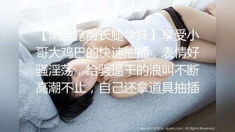 【黑丝露脸长腿学妹】享受小哥大鸡巴的快速抽插，表情好骚淫荡，给骚逼干的浪叫不断高潮不止，自己还拿道具抽插