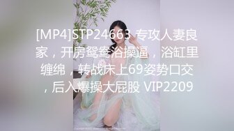 [MP4]STP24663 专攻人妻良家，开房鸳鸯浴操逼，浴缸里缠绵，转战床上69姿势口交，后入爆操大屁股 VIP2209