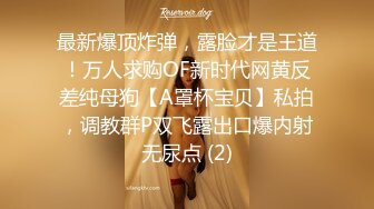 高颜值 眼镜反差婊 揉奶舔舌诱惑【火箭】抠逼自慰~极品翘臀【100 v】  (157)